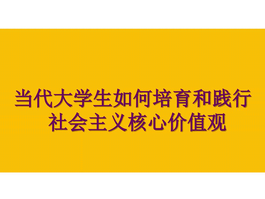 大学生社会主义核心价值观教材