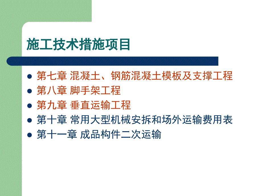 混凝土、钢筋混凝土模板与支撑工程_第1页