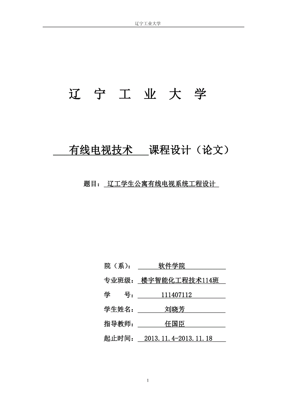 辽宁工业大学有线电视技术设计.doc_第1页