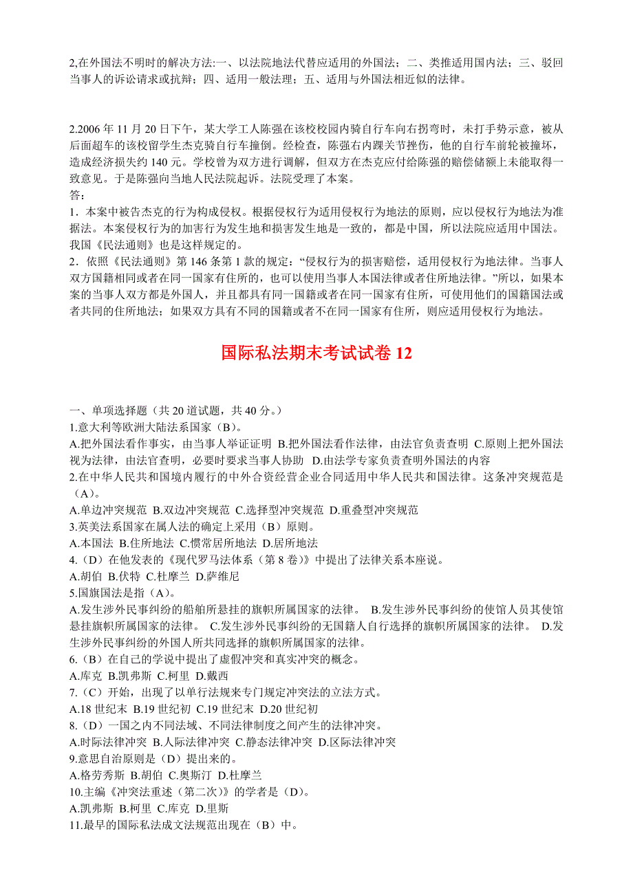 电大《国际私法》（10套试卷附答案)_第4页