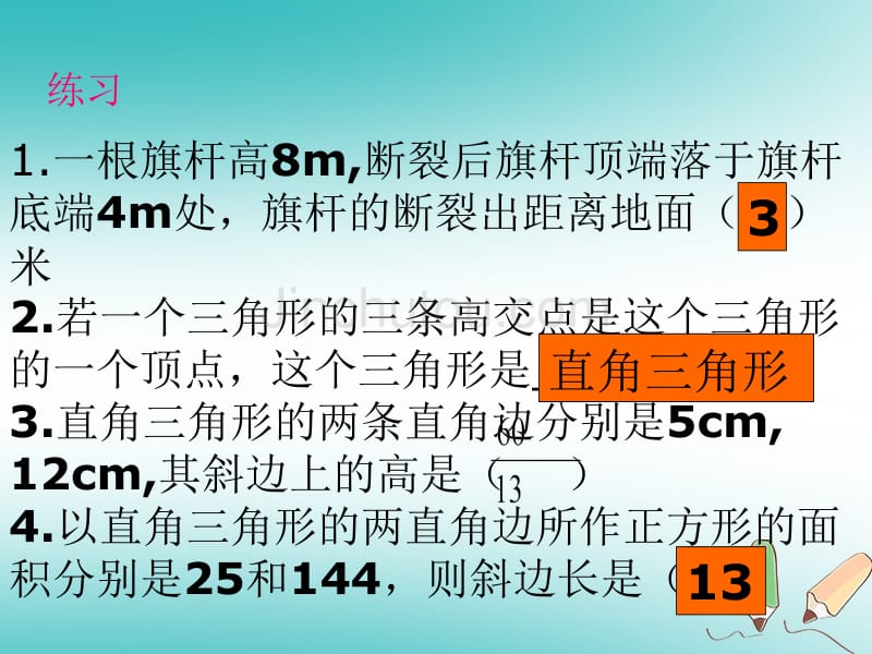 吉林省长春市双阳区八年级数学上册第14章勾股定理1（新版）华东师大版_第4页