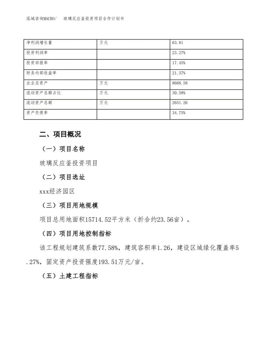 玻璃反应釜投资项目合作计划书.docx_第5页