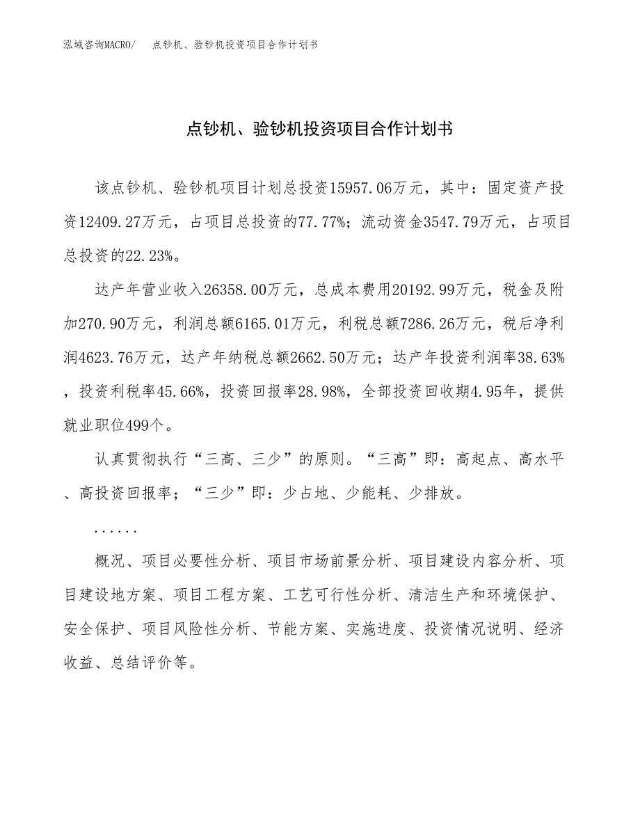 点钞机、验钞机投资项目合作计划书.docx_第1页