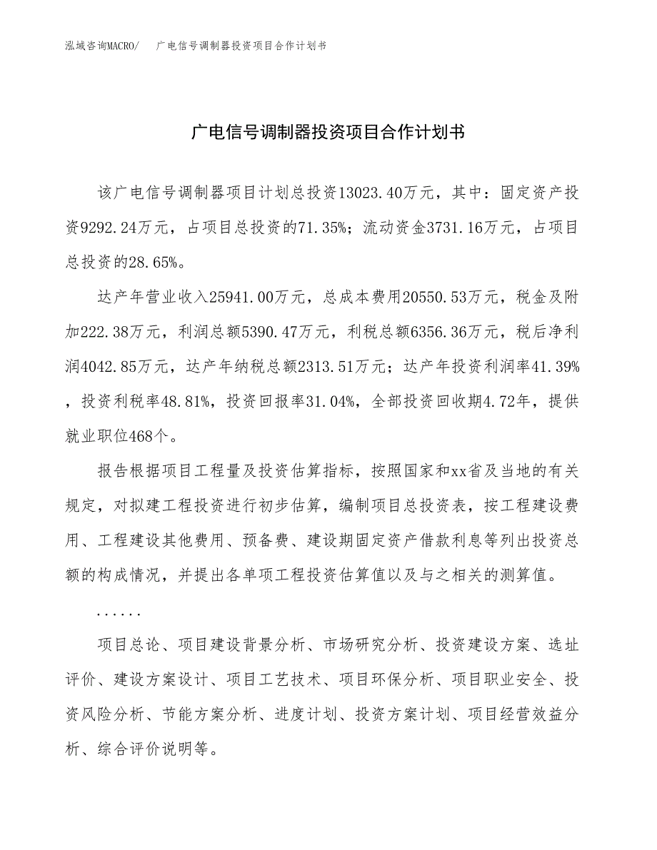 广电信号调制器投资项目合作计划书.docx_第1页