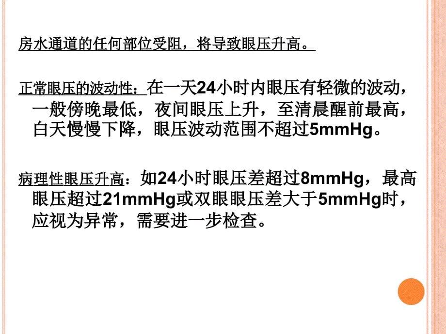 急性闭角型青光眼资料_第5页