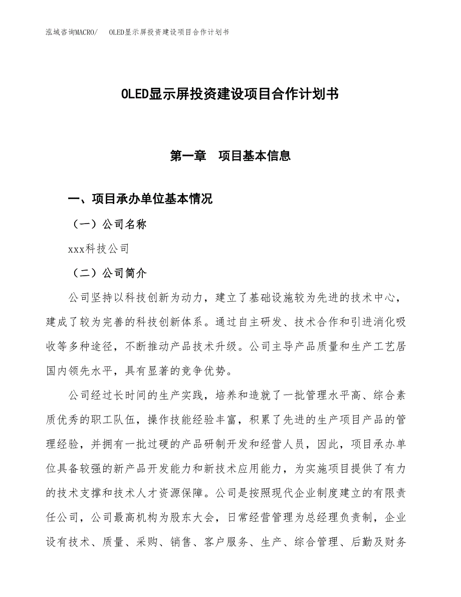 OLED显示屏投资建设项目合作计划书（样本）_第1页