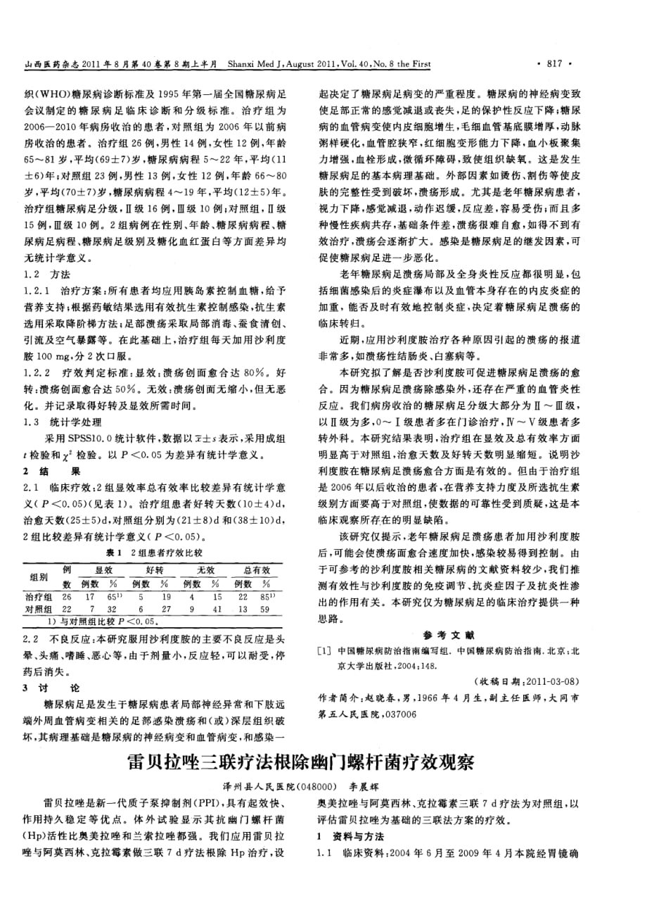 雷贝拉唑三联疗法根除幽门螺杆菌疗效观察_第1页