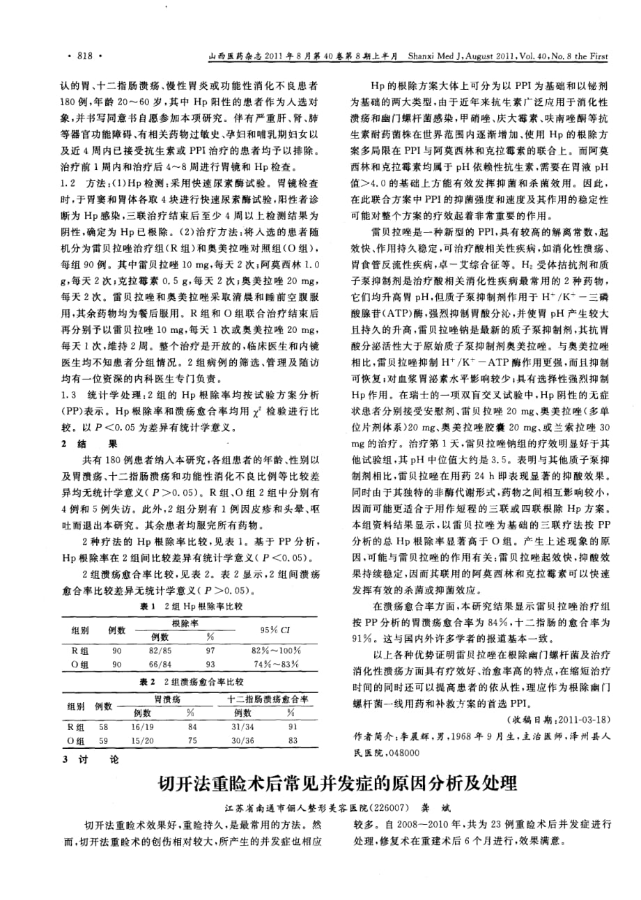 雷贝拉唑三联疗法根除幽门螺杆菌疗效观察_第2页