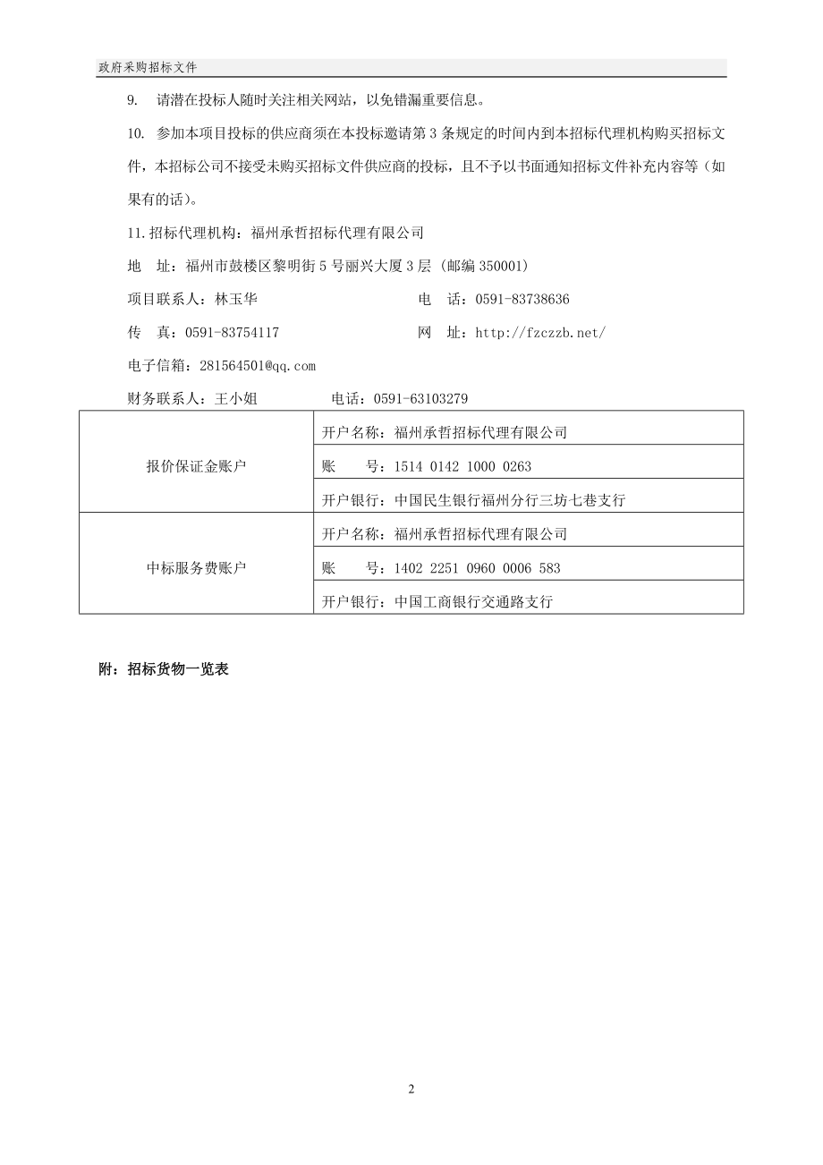 政府采购招标文件2006版修改1稿-闽侯政府采购网-福建_第4页