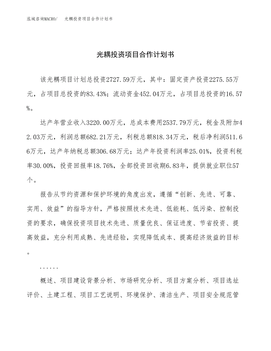 光耦投资项目合作计划书.docx_第1页