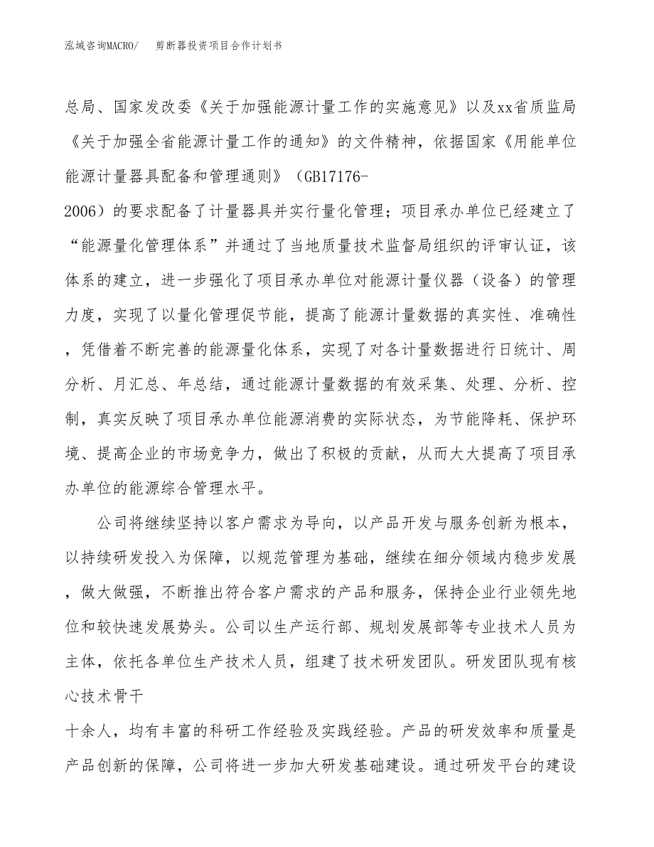 剪断器投资项目合作计划书.docx_第4页