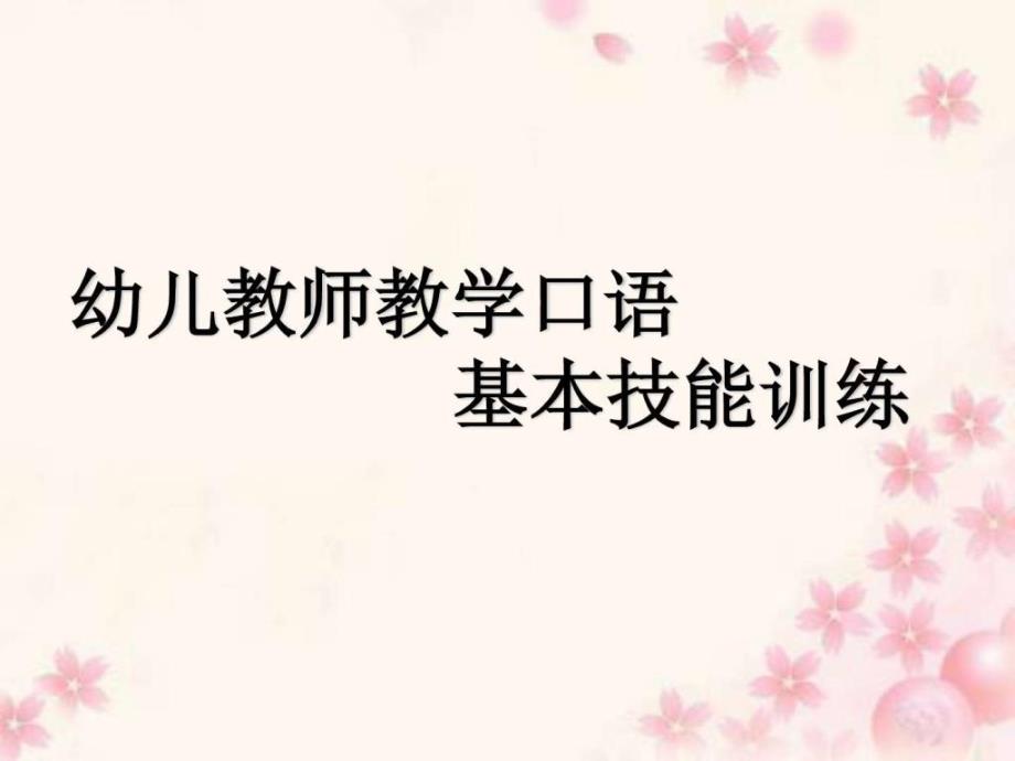 幼儿教师教学口语有效训练二_第1页