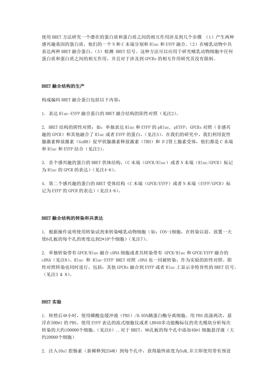 用bret方法研究活细胞中gpcr蛋白相互作用的基本注意事项_第3页