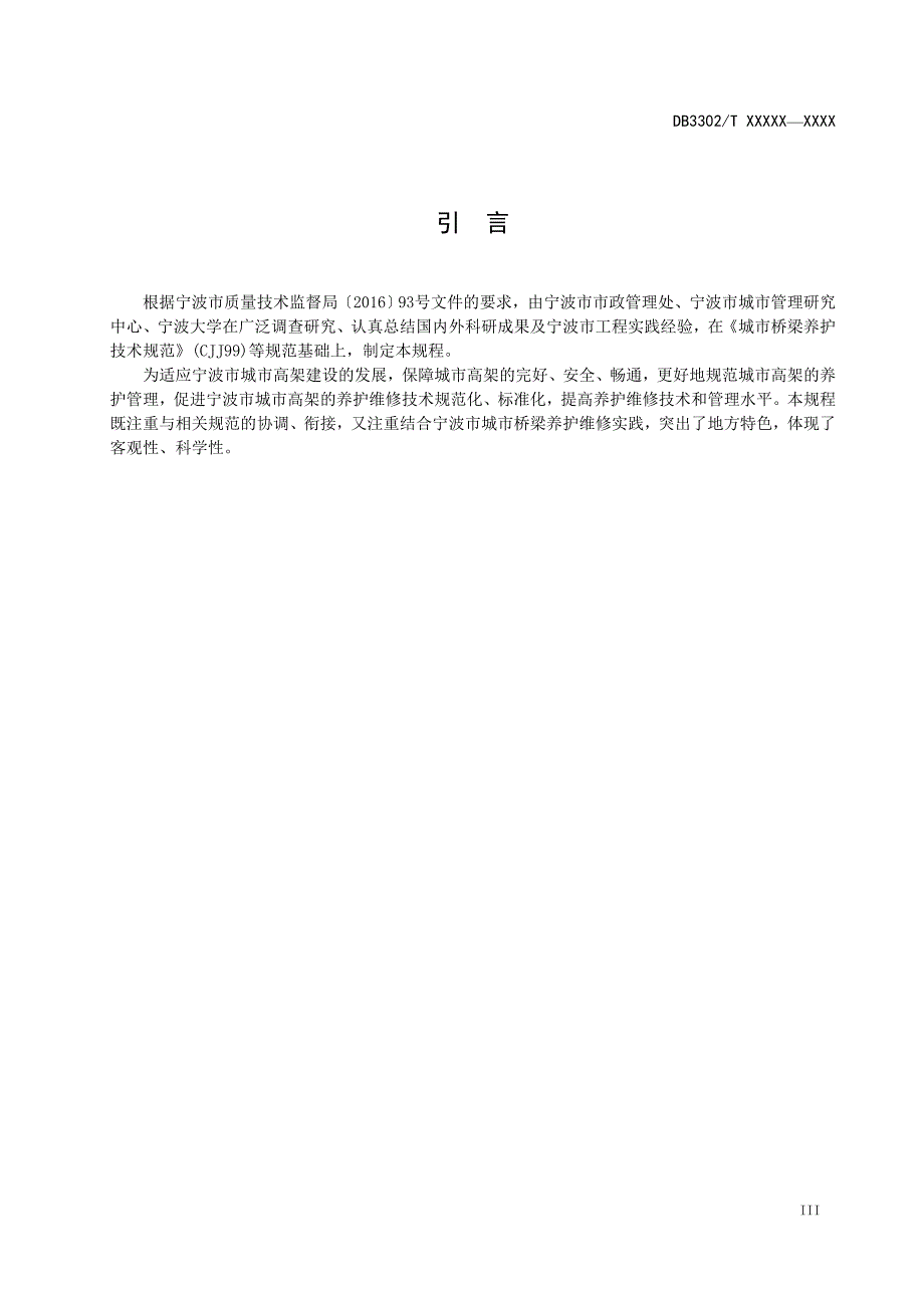 城高架桥养护技术规程-标准查询_第4页