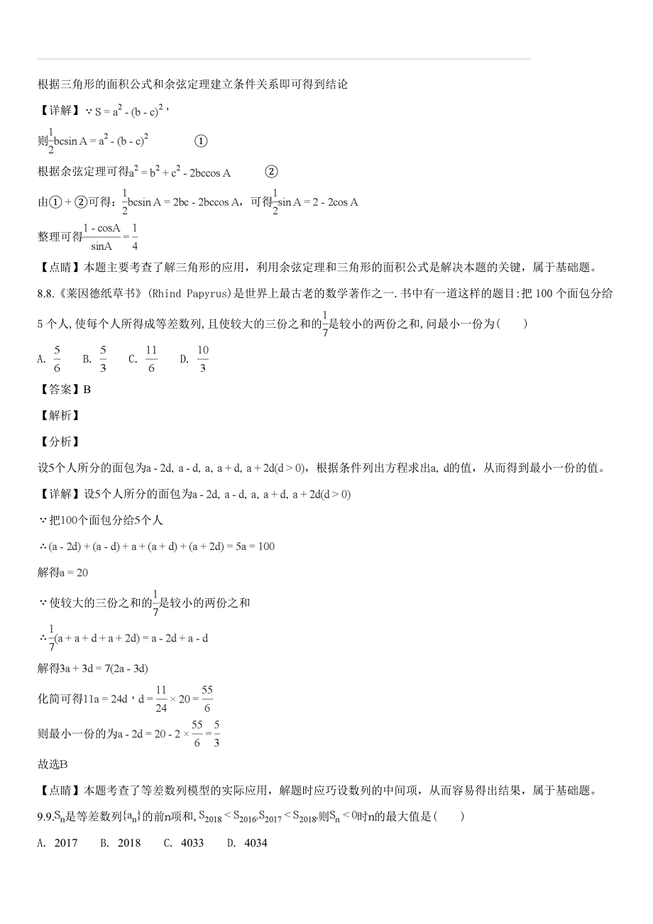 湖北省小池滨江高级中学2018学年度下学期高一年级4月月考数学试卷（解析版）_第4页