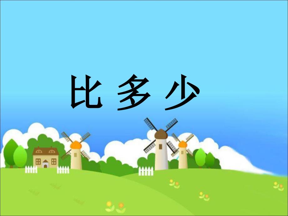 小学数学一年级上册《比多少》教学课件_第1页