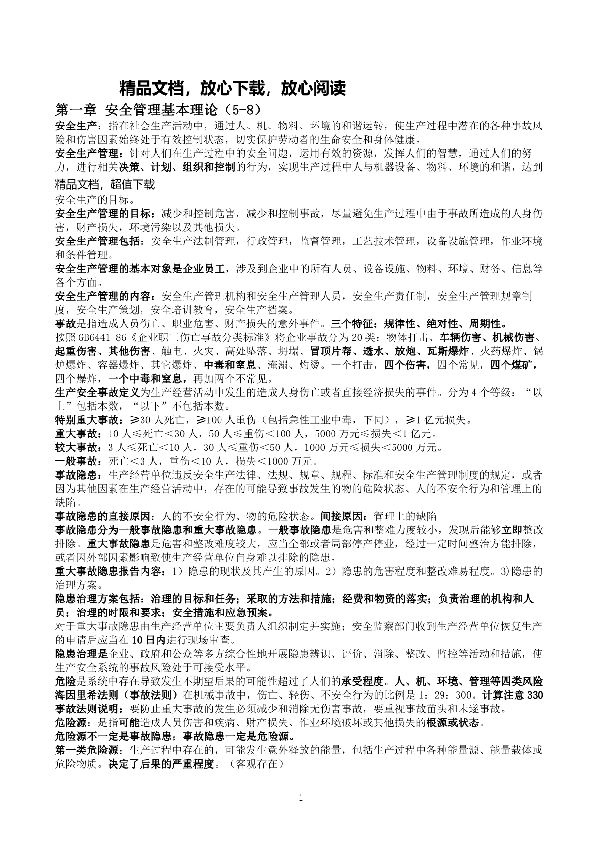 注册安全工程师安全管理复习重点版_第1页