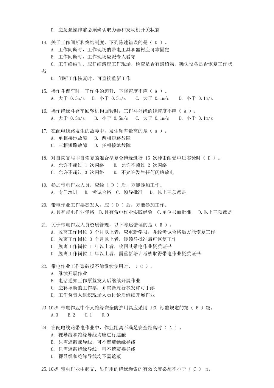 10千伏配网架空线路带电作业技能竞赛专业知识考试题库_第2页