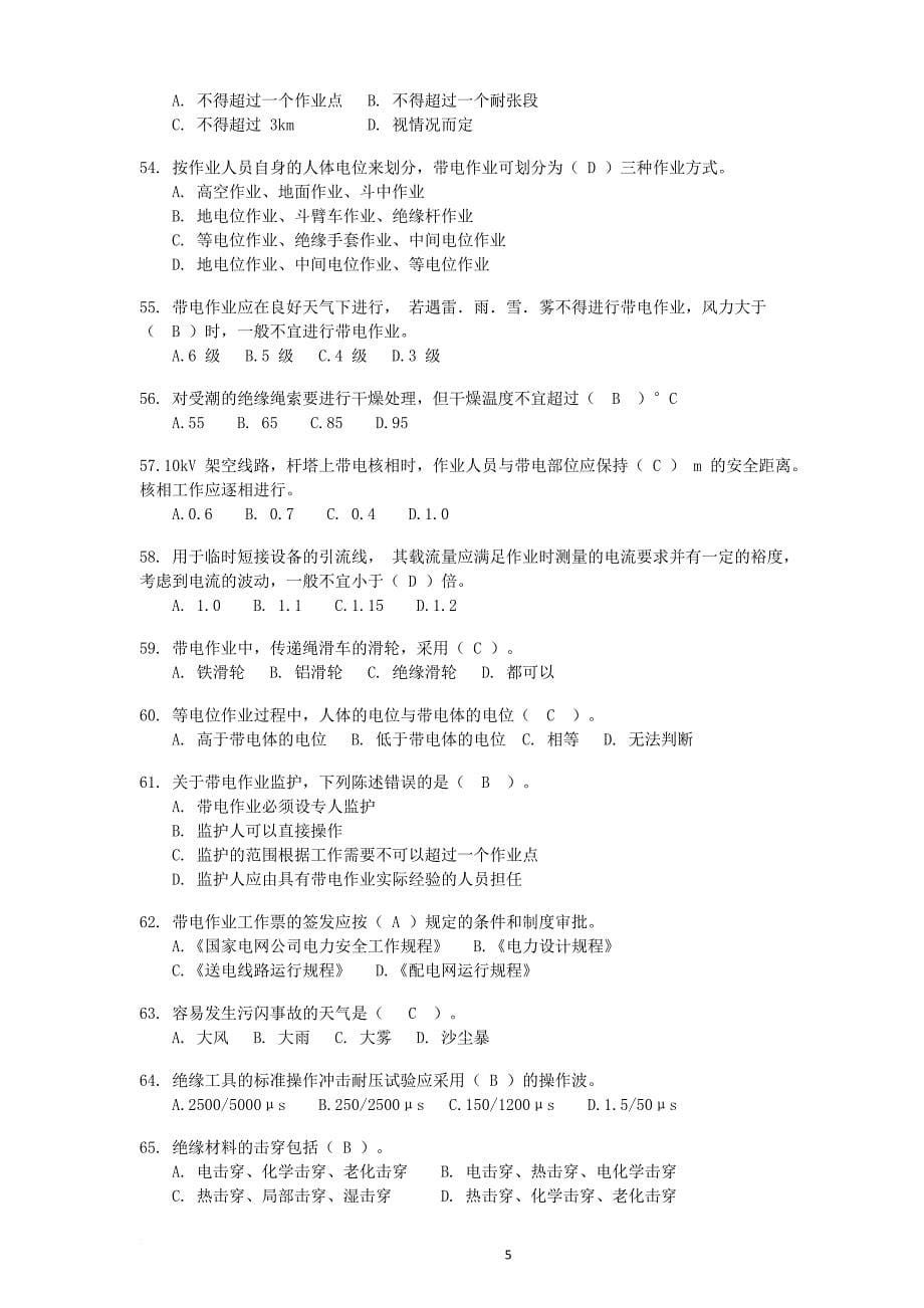 10千伏配网架空线路带电作业技能竞赛专业知识考试题库_第5页