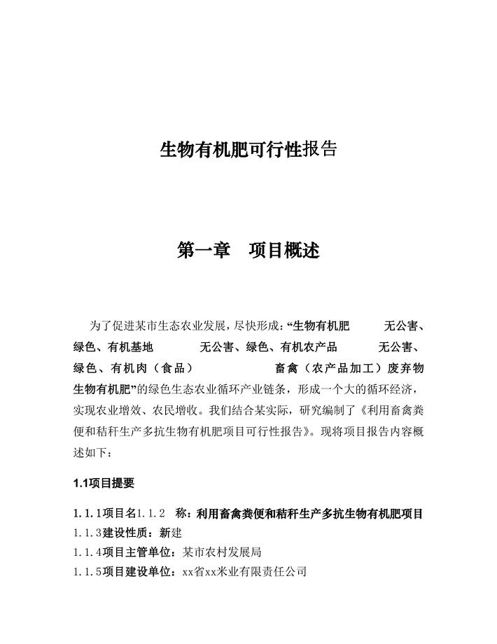 可行性研究报告精品案例_生物有机肥可行性报告