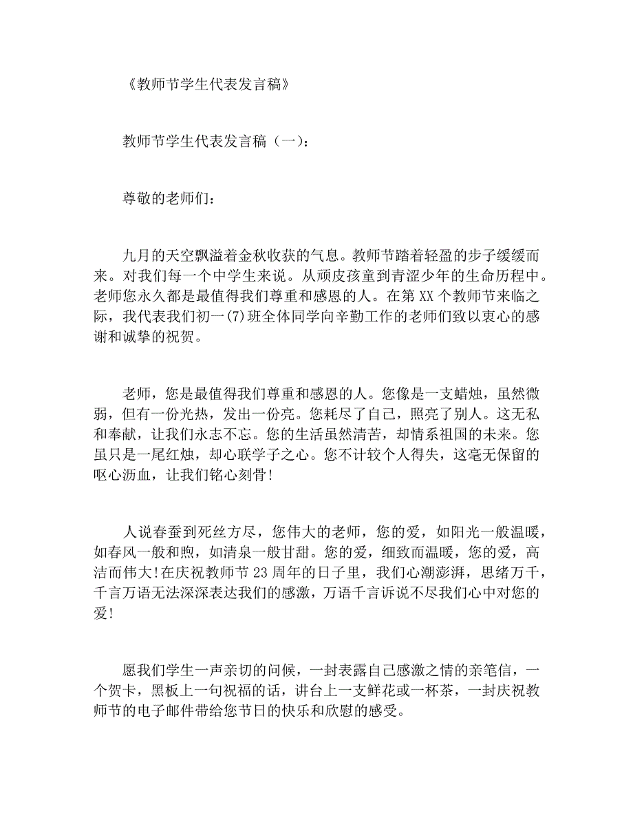 教师节学生代表发言稿二十个模板_第1页