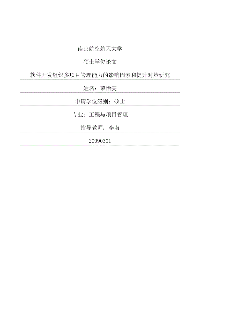 软件开发组织多项目管理能力的影响因素和提升对策研究_第1页