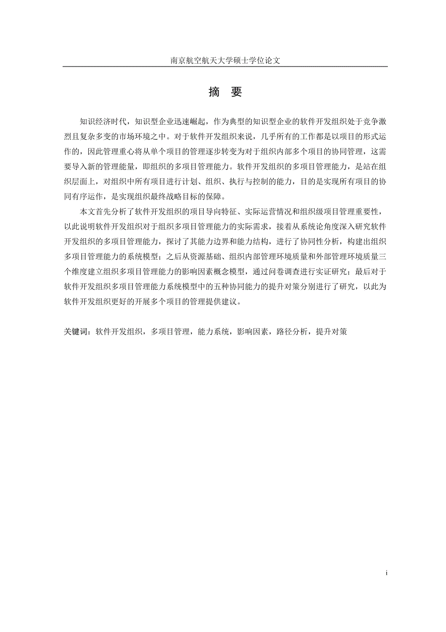 软件开发组织多项目管理能力的影响因素和提升对策研究_第2页