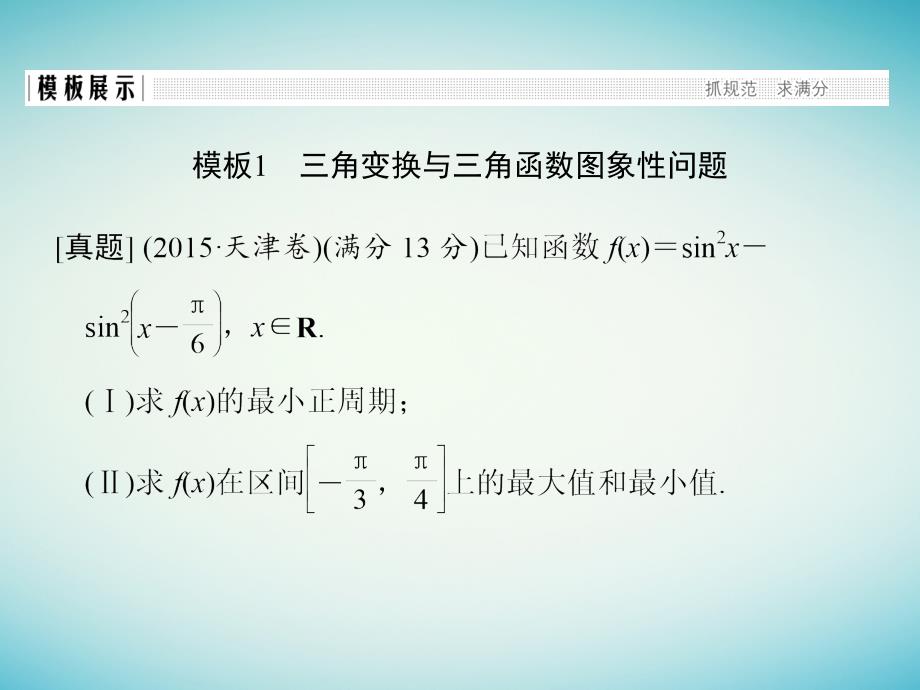 创新设计（浙江专用）2017届高考数学二轮复习 考前增分指导二 规范——解答题的7个解题模板及得分说明 模板1 三角变换与三角函数图象性问题_第4页
