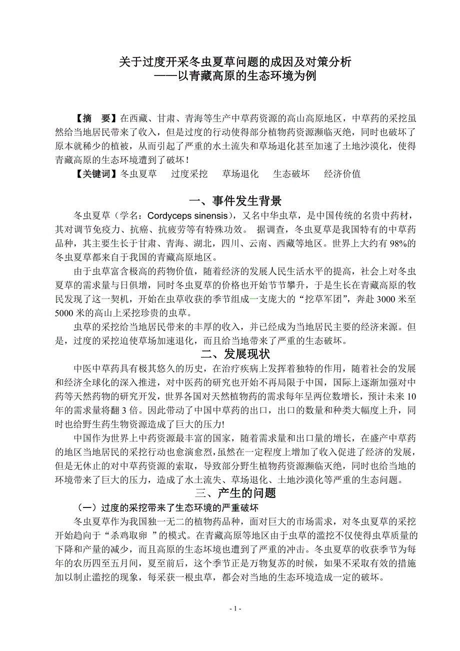 关于过度开采冬虫夏草问题的成因及对策分析.doc_第1页