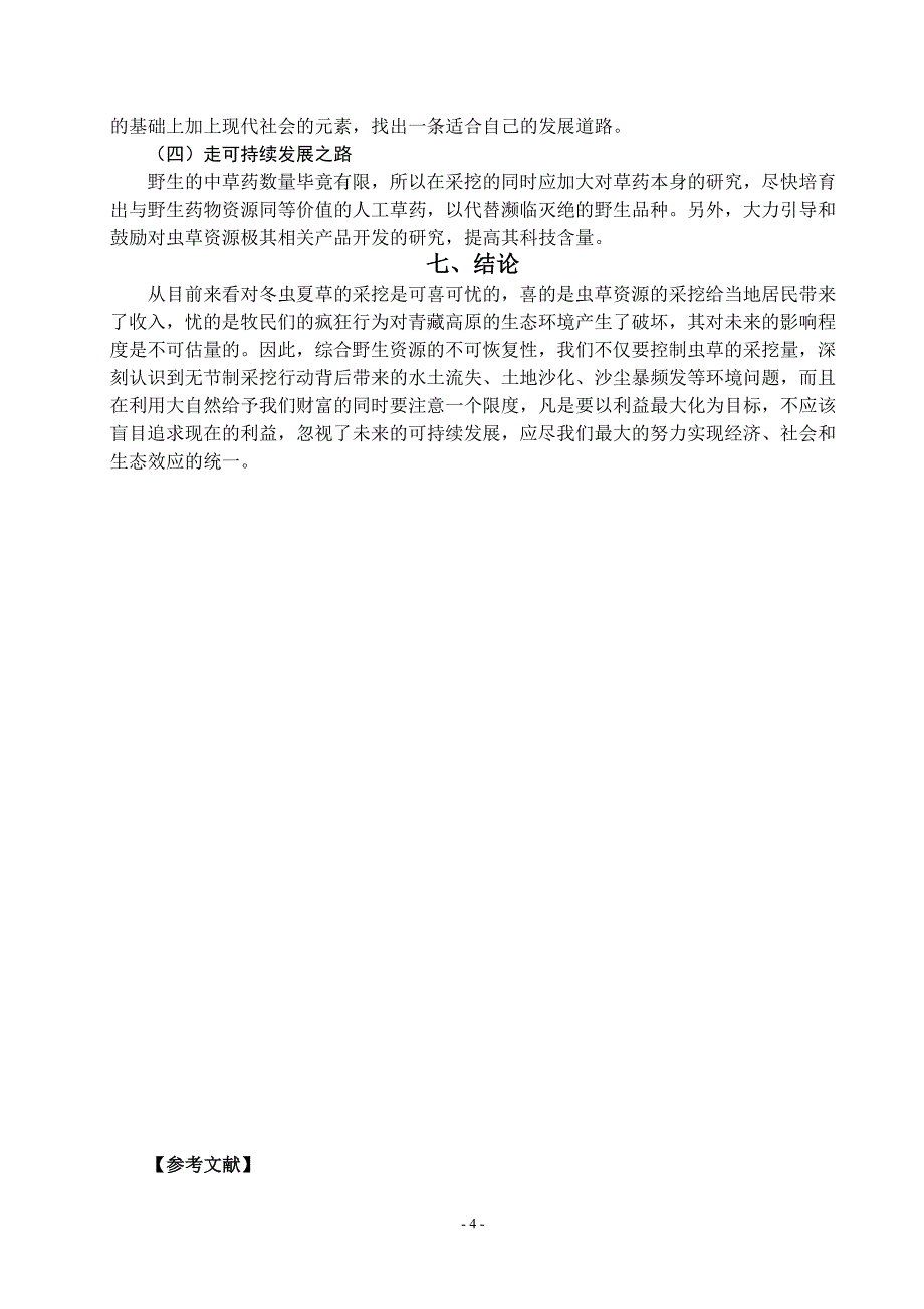 关于过度开采冬虫夏草问题的成因及对策分析.doc_第4页