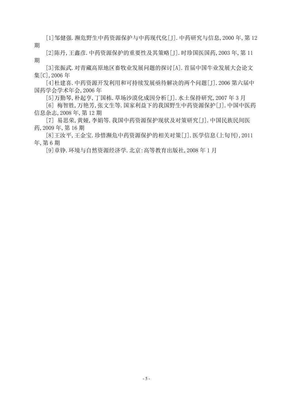 关于过度开采冬虫夏草问题的成因及对策分析.doc_第5页