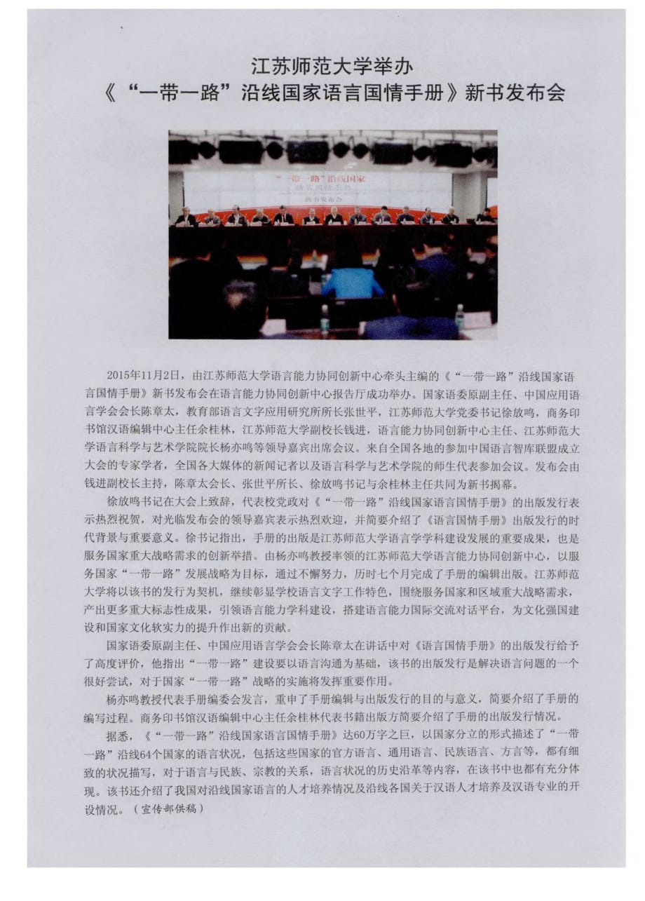 江苏师范大学举办《“一带一路”沿线国家语言国情手册》新书发布会.pdf_第1页
