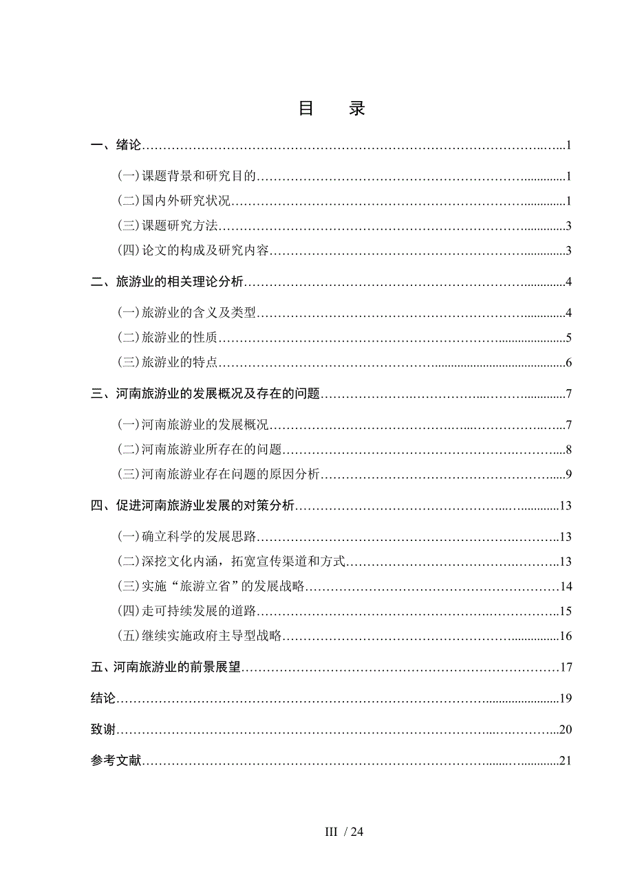 河南旅游业发展中存在问题及对策研究_第3页