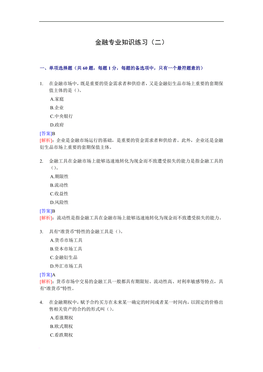 金融专业知识练习(二)及答案_第1页