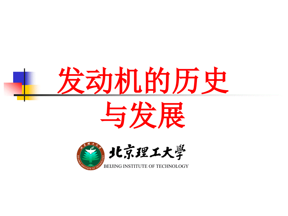 发动机的历史与发展教材_第1页