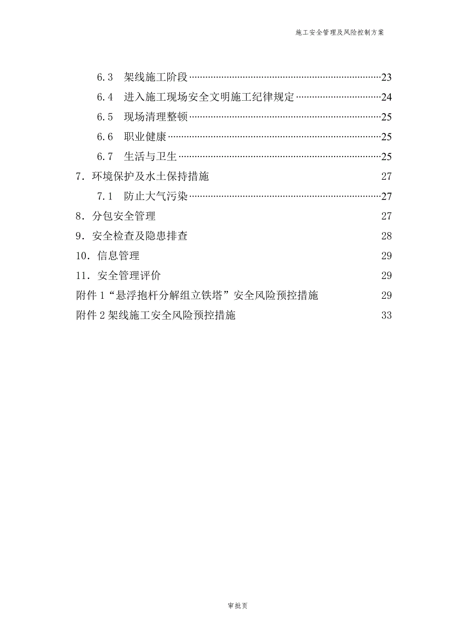 10kv线路工程施工安全管理与风险控制方案_第2页