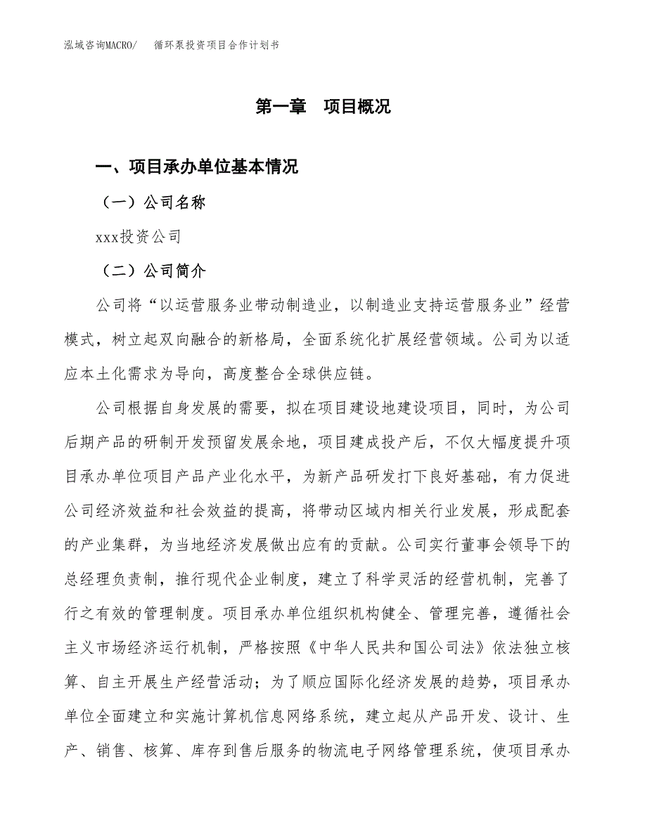 循环泵投资项目合作计划书.docx_第3页