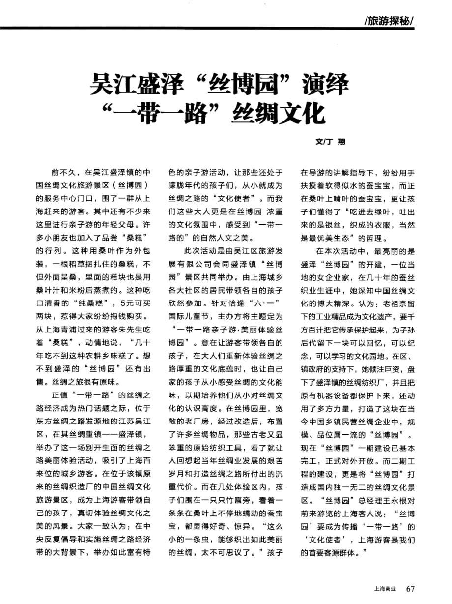 吴江盛泽“丝博园”演绎“一带一路”丝绸文化.pdf_第1页