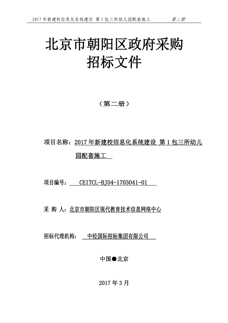 中经国际招标集团有限公司 - 北京市朝阳区现代教育技术信息网络中心_第1页