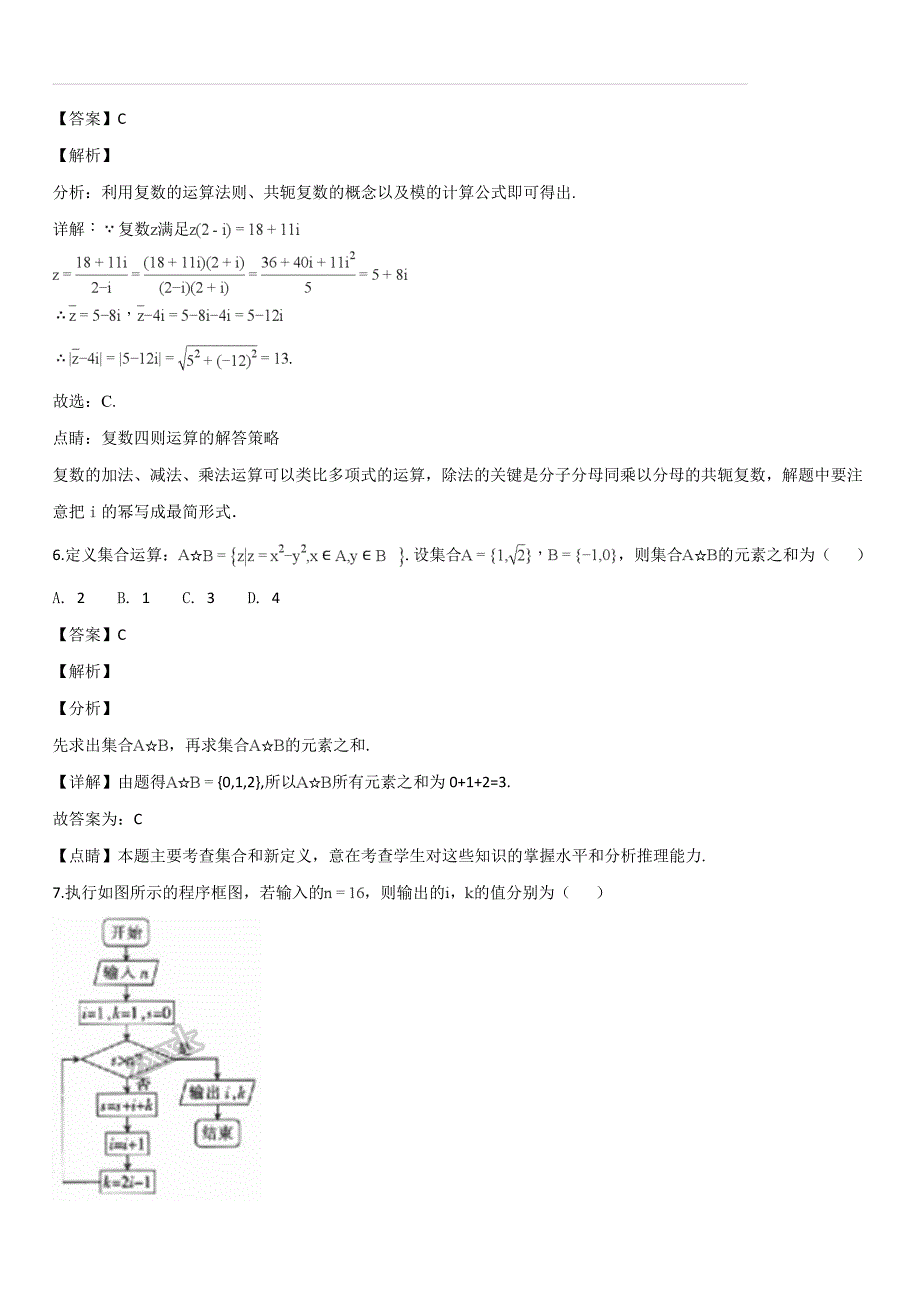 陕西省延安市黄陵中学高新部2017-2018学年高二6月月考数学（文）试题（解析版）_第3页