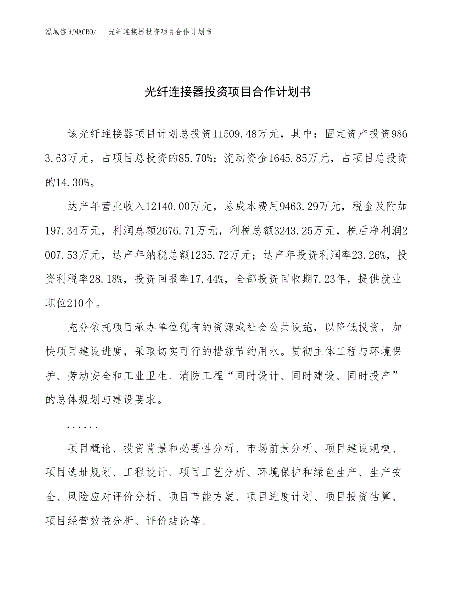 光纤连接器投资项目合作计划书.docx_第1页