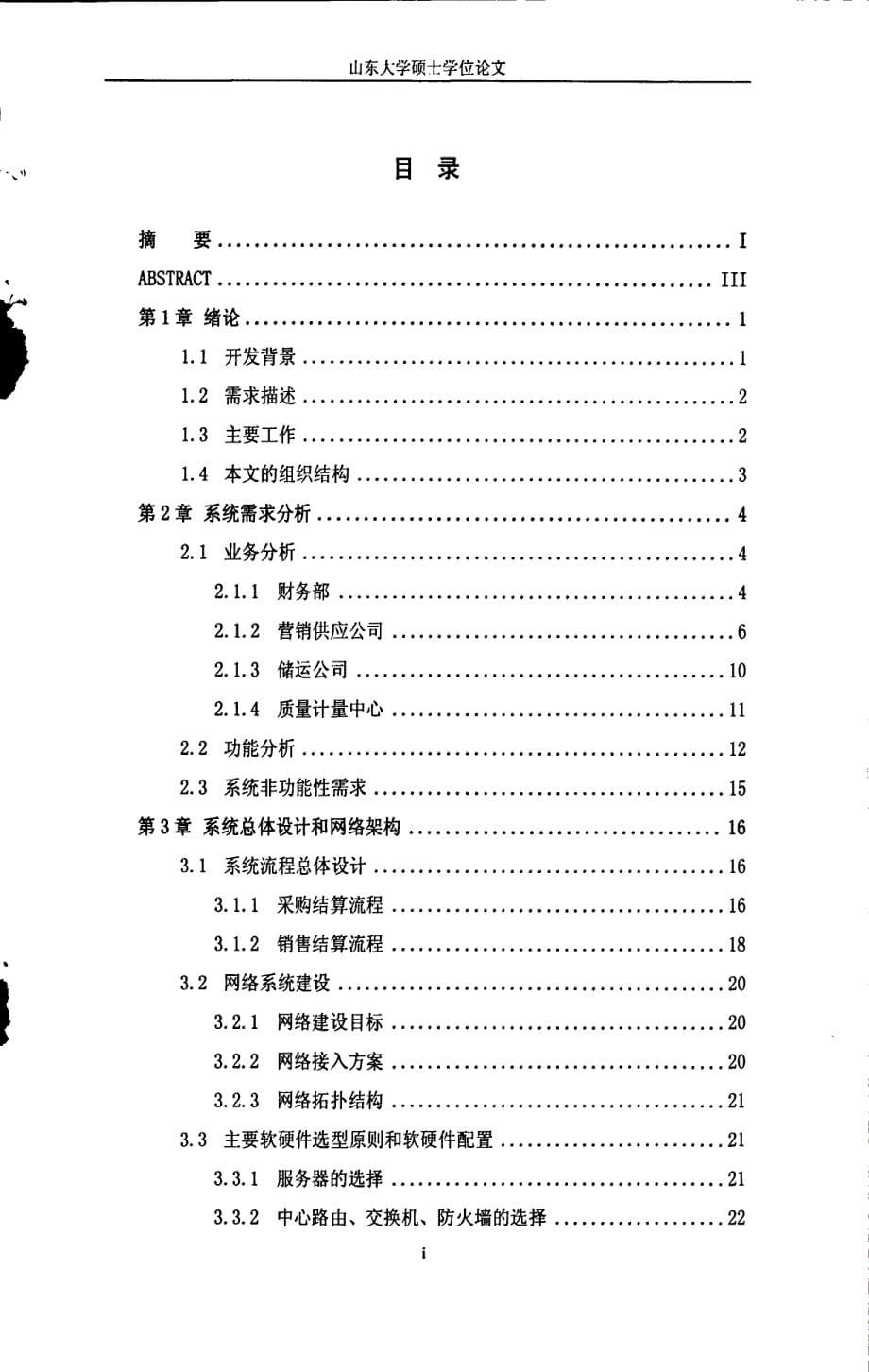 闽光焦化erp信息系统的设计与实现_第5页