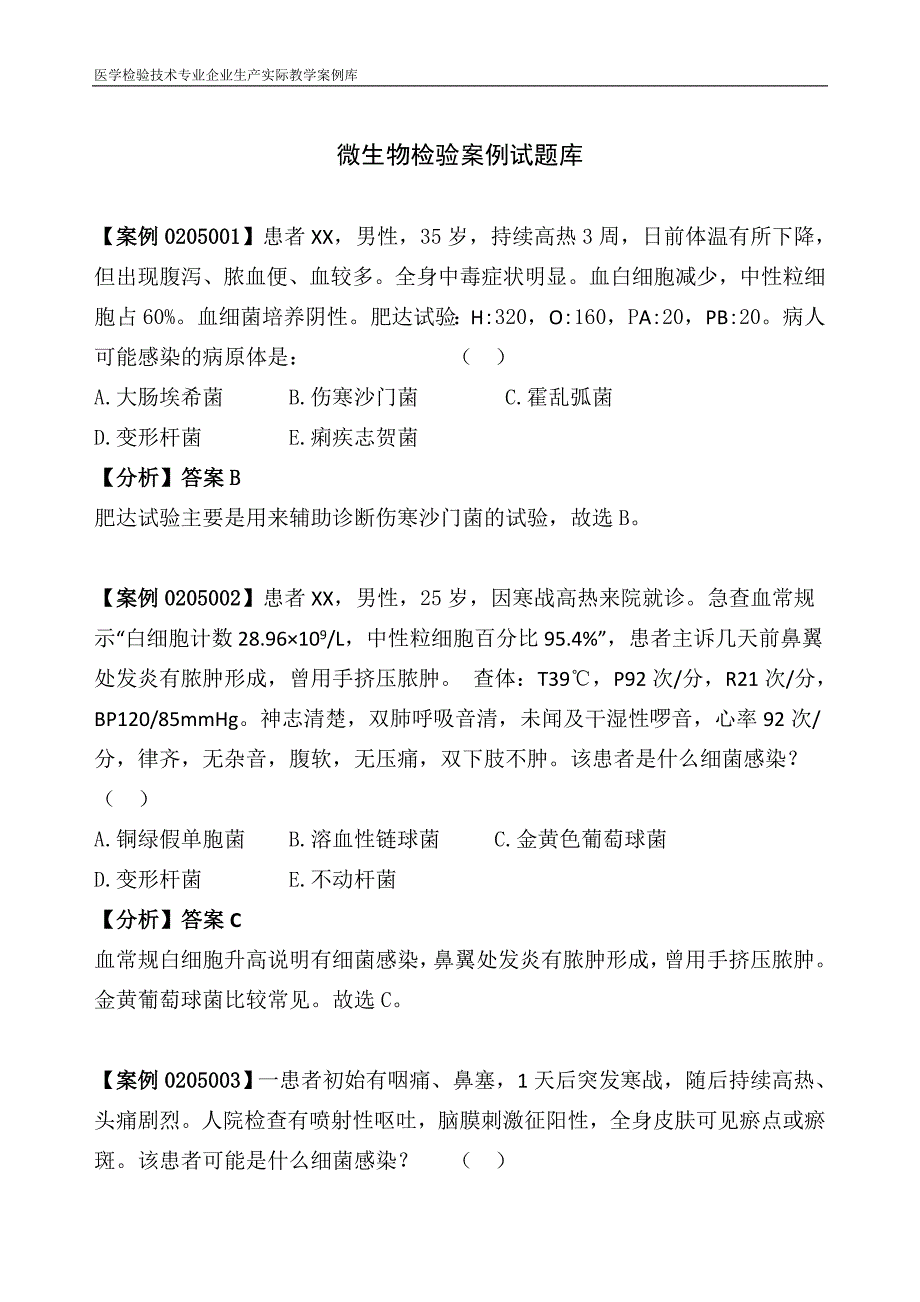 医学检验技术专业企业生产实际教学案例库 微生物检验案例试题库_第1页