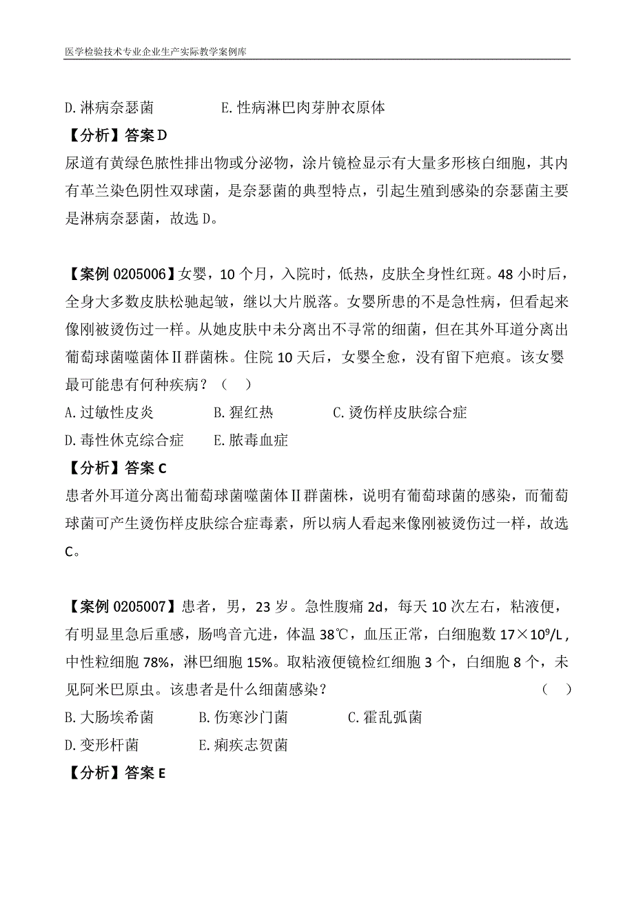 医学检验技术专业企业生产实际教学案例库 微生物检验案例试题库_第3页