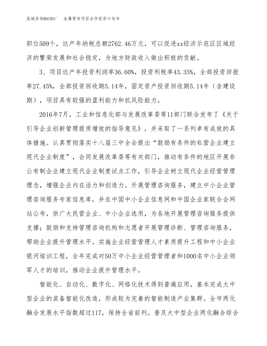 金属管材项目合作投资计划书（样本）.docx_第4页