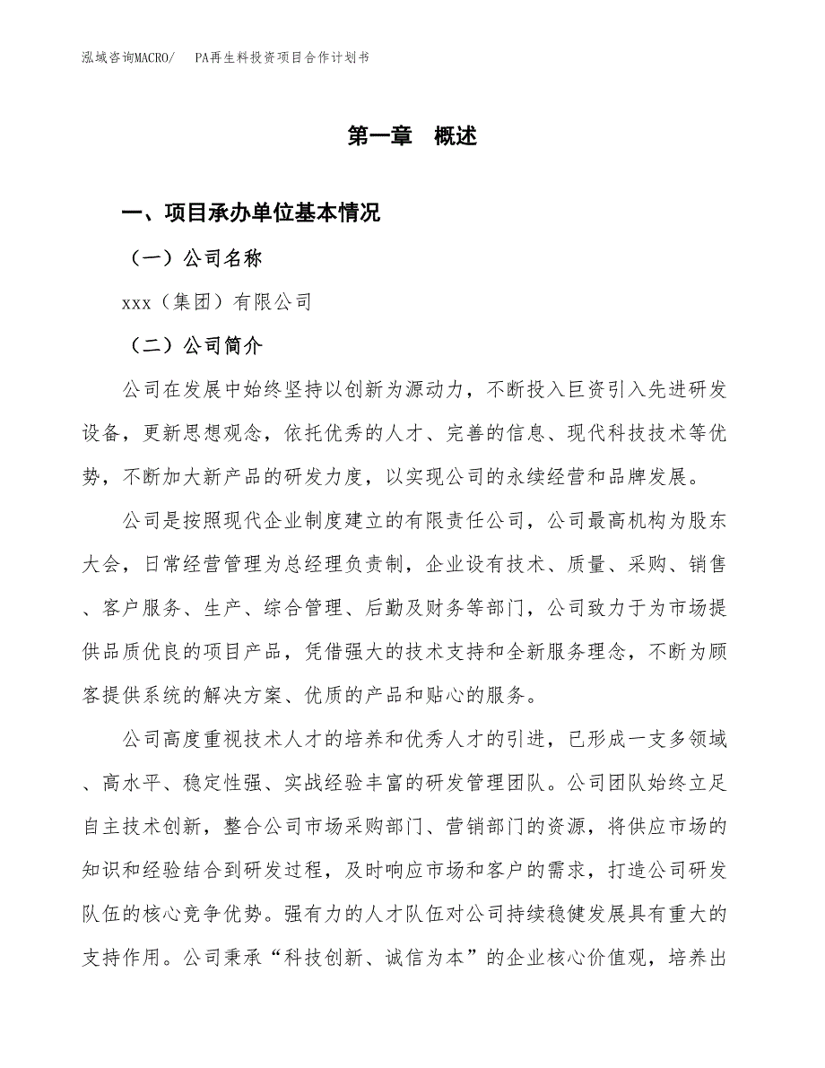 PA再生料投资项目合作计划书.docx_第3页