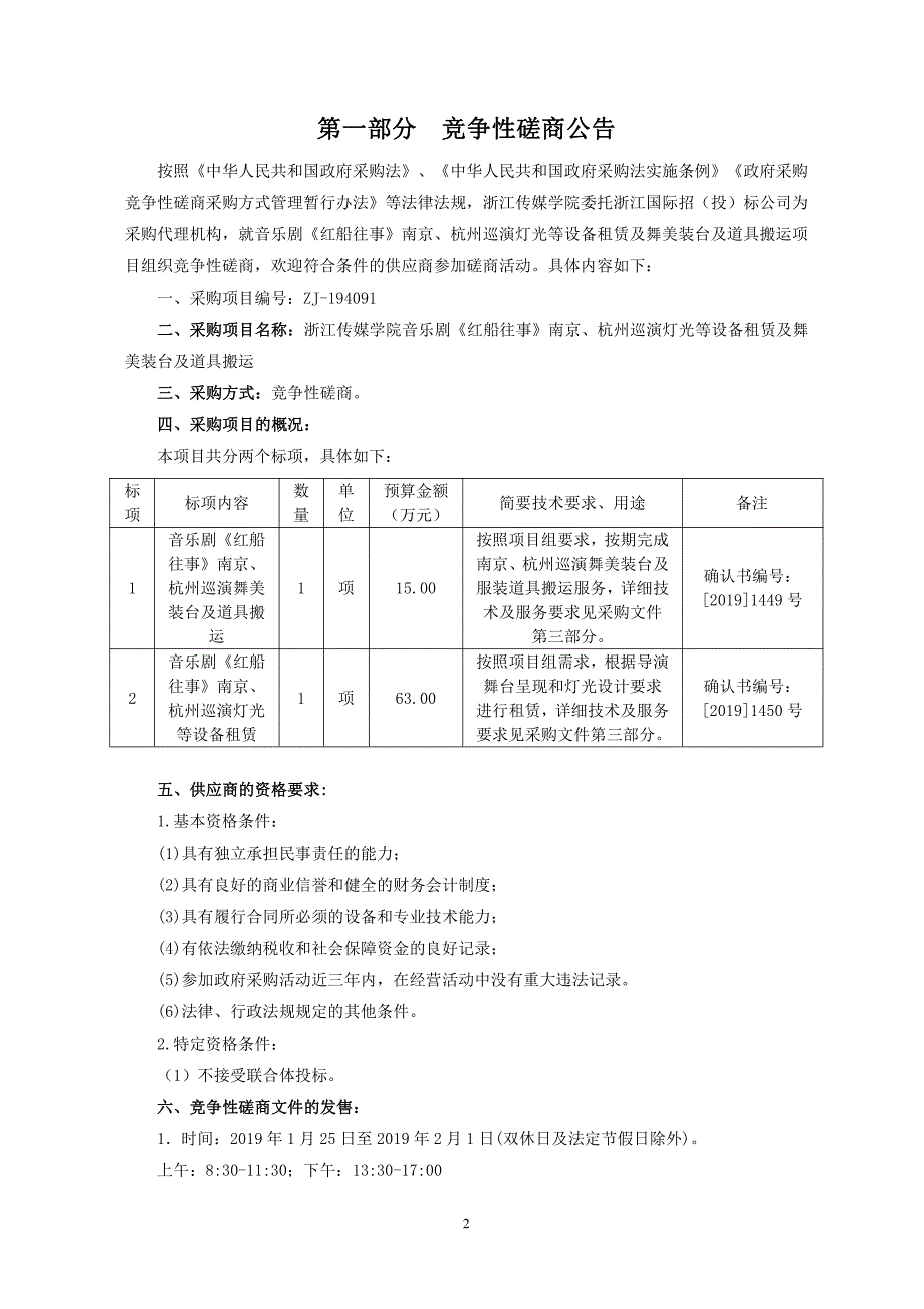 音乐剧《红船往事》南京杭州演出设备租赁及舞美道具搬运招标文件_第3页