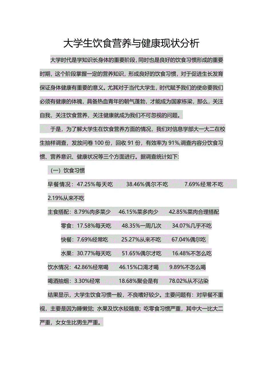 大学生饮食营养与健康现状分析.doc_第1页