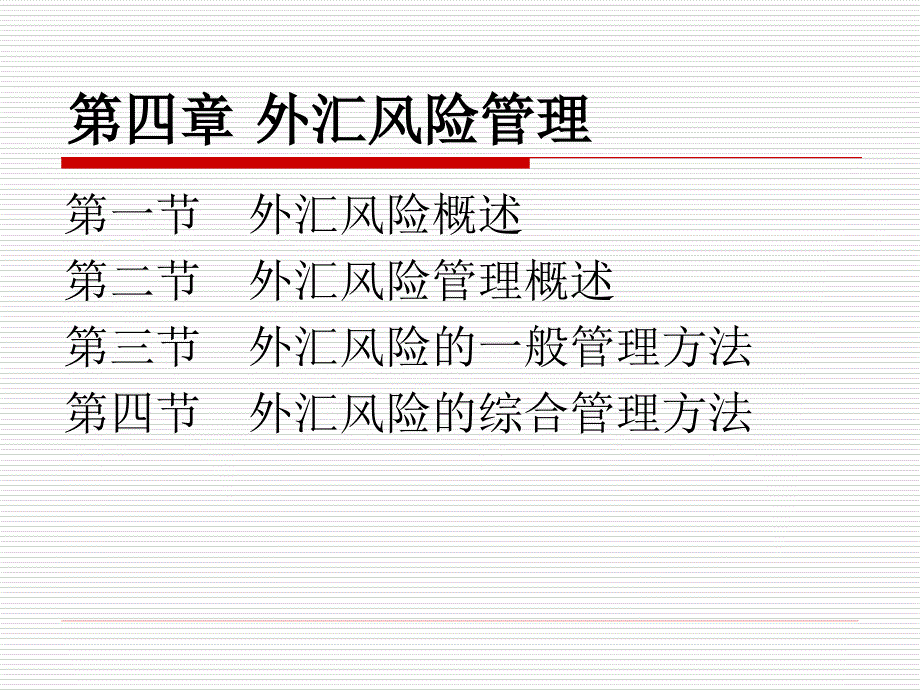 外汇风险管理15706资料_第1页