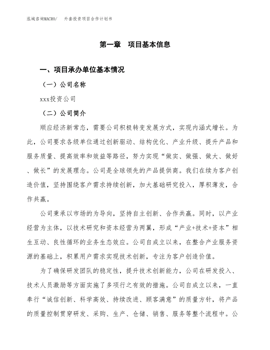 外套投资项目合作计划书.docx_第2页